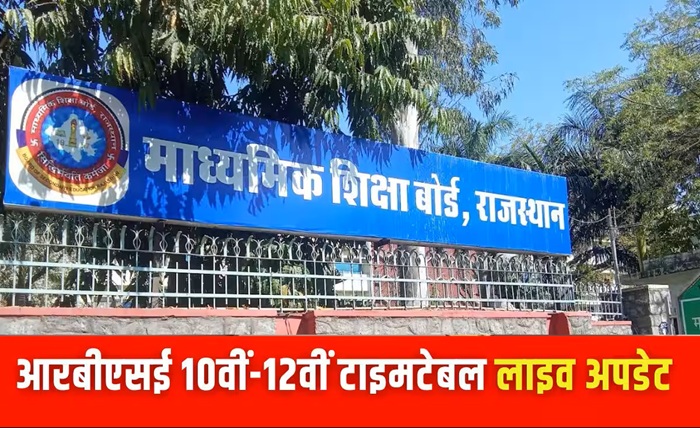 आरबीएसई परीक्षा कक्षा 10