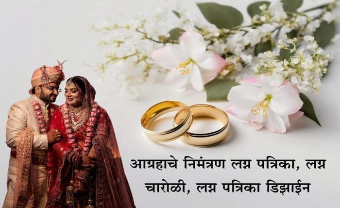 लग्न निमंत्रण संदेश मराठी