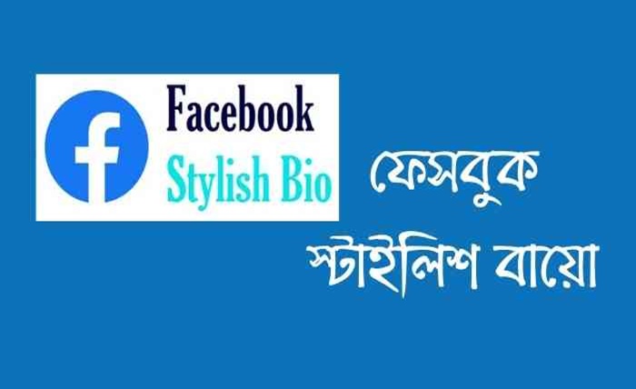 ফেসবুক বায়ো